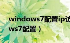 windows7配置ip访问策略没成功（windows7配置）