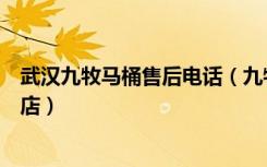 武汉九牧马桶售后电话（九牧卫浴武汉硚口区香江家居专卖店）