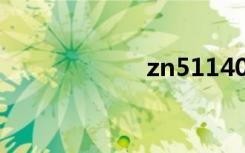 zn511400（zn5）