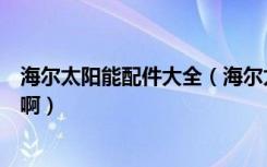 海尔太阳能配件大全（海尔太阳能热水器的配件哪里有卖的啊）