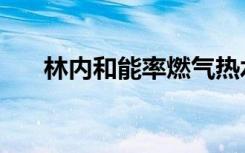 林内和能率燃气热水器哪个好（知乎）