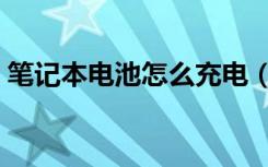 笔记本电池怎么充电（笔记本电池怎么充电）