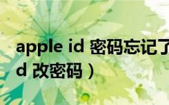 apple id 密码忘记了怎么重新注册（apple id 改密码）