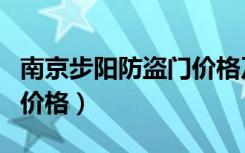 南京步阳防盗门价格及图片（南京步阳防盗门价格）