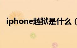 iphone越狱是什么（iphone越狱是什么）