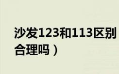 沙发123和113区别（客厅123沙发变为113合理吗）