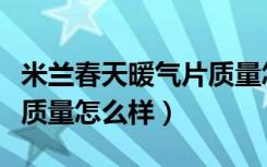 米兰春天暖气片质量怎么样（米兰春天暖气片质量怎么样）