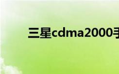 三星cdma2000手机（三星cdma）