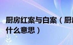 厨房红案与白案（厨房里的红案和白案分别是什么意思）