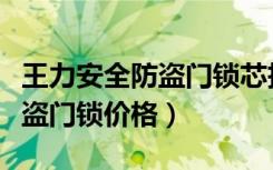 王力安全防盗门锁芯拆卸安装图（王力安全防盗门锁价格）