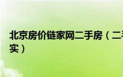 北京房价链家网二手房（二手房价格链家和搜房网哪个更真实）