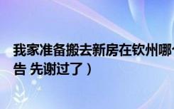 我家准备搬去新房在钦州哪个搬家公司比较可靠一点（请相告 先谢过了）