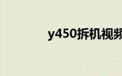 y450拆机视频（y450拆机）