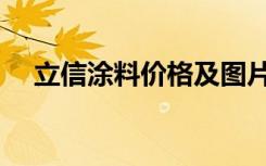 立信涂料价格及图片（立信涂料好用吗）