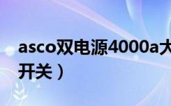 asco双电源4000a大概多少钱（asco双电源开关）