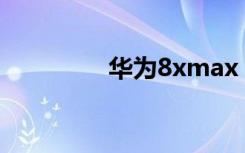 华为8xmax（华为8813）