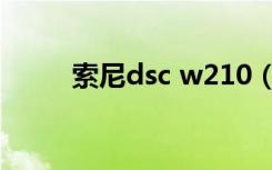 索尼dsc w210（索尼dsc w630）