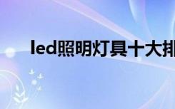 led照明灯具十大排名（led照明灯具）