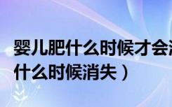 婴儿肥什么时候才会消失（女孩子婴儿肥最晚什么时候消失）