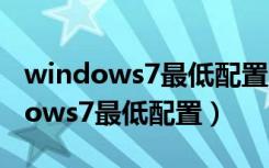 windows7最低配置内存要求多少gb（windows7最低配置）