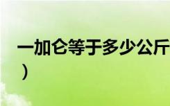 一加仑等于多少公斤（1加仑油漆是多少公斤）