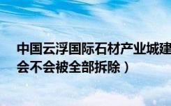 中国云浮国际石材产业城建成后（云浮的“百里石材走廊”会不会被全部拆除）