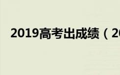 2019高考出成绩（2019高考出成绩时间）