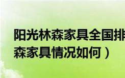 阳光林森家具全国排名第几（2018年阳光林森家具情况如何）