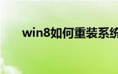 win8如何重装系统（win8如何关机）