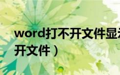 word打不开文件显示出现错误（word打不开文件）