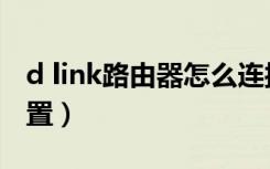 d link路由器怎么连接（d link路由器怎么设置）