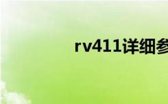 rv411详细参数（rv411）