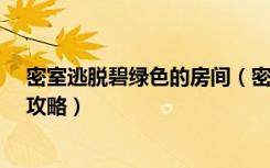 密室逃脱碧绿色的房间（密室经典逃脱第二部-碧绿色房间攻略）