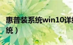 惠普装系统win10详细步骤和方法（惠普装系统）