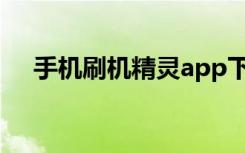 手机刷机精灵app下载（手机刷机精灵）