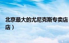 北京最大的尤尼克斯专卖店（尤尼克斯北京房山区良乡专卖店）