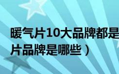 暖气片10大品牌都是哪10个?（国内十大暖气片品牌是哪些）