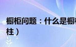 橱柜问题：什么是橱柜的上顶线（什么是罗马柱）