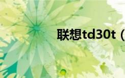 联想td30t（联想td30t）