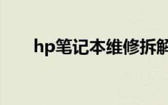 hp笔记本维修拆解（hp笔记本维修）