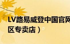 LV路易威登中国官网（LV路易威登上海静安区专卖店）