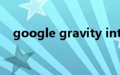 google gravity int（google gravity）