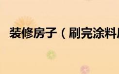 装修房子（刷完涂料后多长时间才能入住）