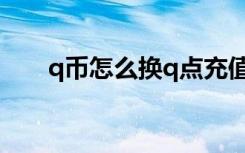 q币怎么换q点充值（q币怎么换q点）