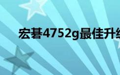 宏碁4752g最佳升级方法（宏碁4752）