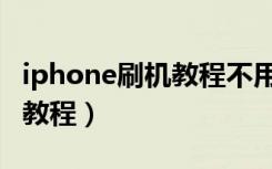 iphone刷机教程不用电脑视频（iphone刷机教程）