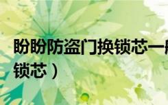 盼盼防盗门换锁芯一般多少钱（盼盼防盗门换锁芯）