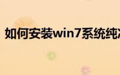 如何安装win7系统纯净版（如何安装win7）