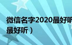 微信名字2020最好听繁体字（微信名字2020最好听）