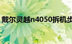 戴尔灵越n4050拆机步骤（戴尔灵越n4050）